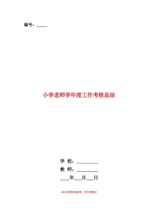 范本：小学教师学年度工作考核总结