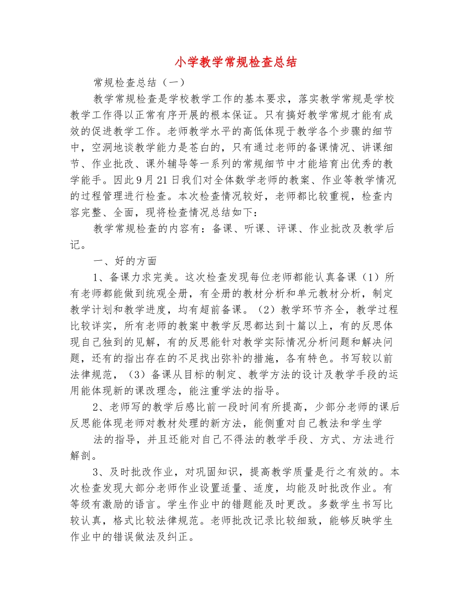 范本：小学教学常规检查总结_第2页