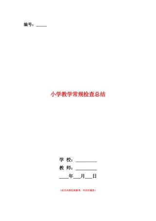 范本：小学教学常规检查总结