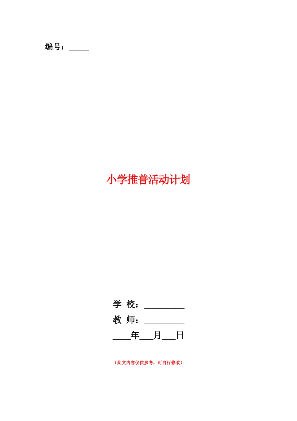 范本：小学推普活动计划_第1页