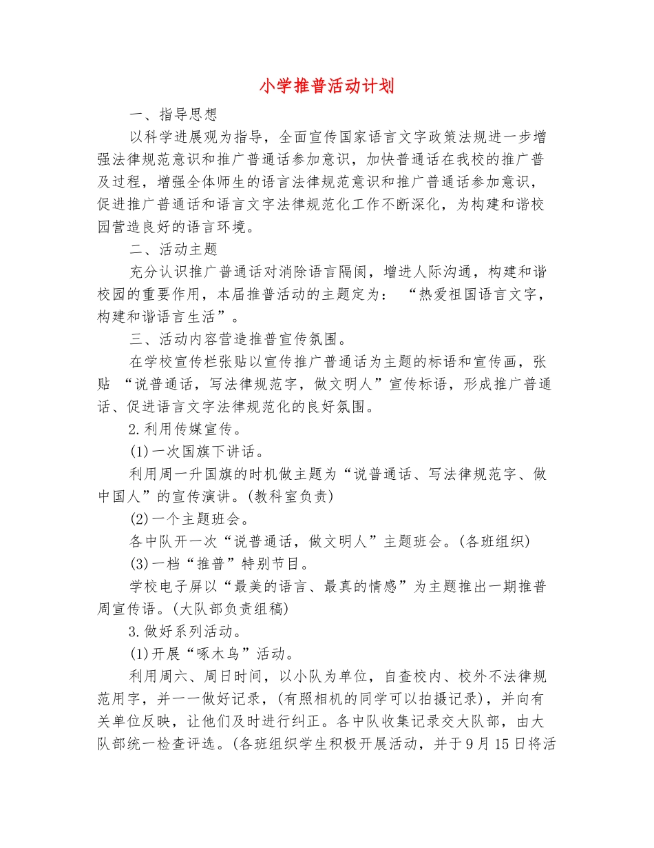 范本：小学推普活动计划_第2页