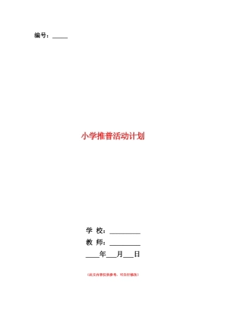 范本：小学推普活动计划