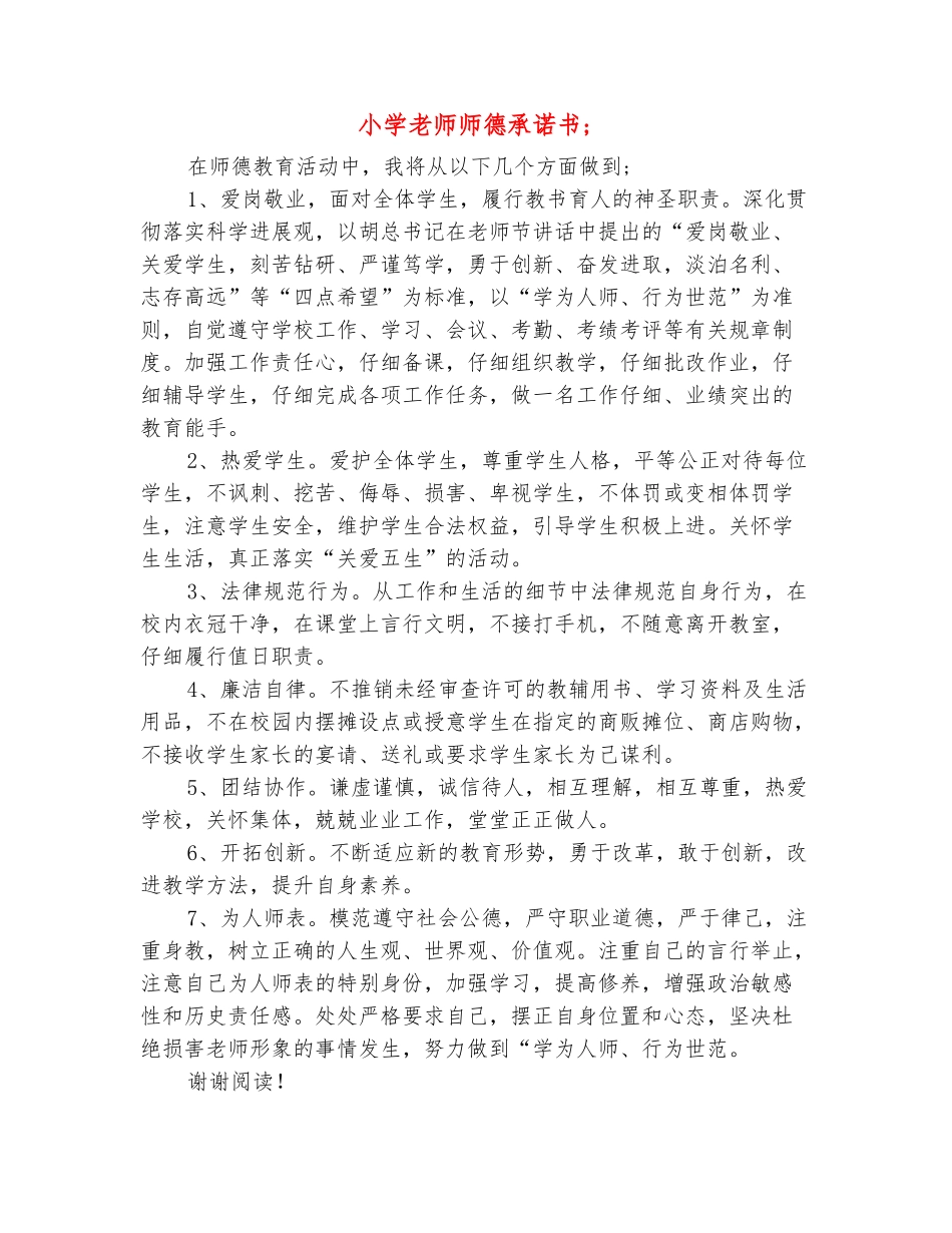 范本：小学教师师德承诺书_第2页