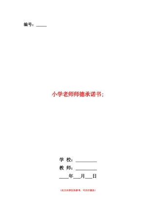 范本：小学教师师德承诺书