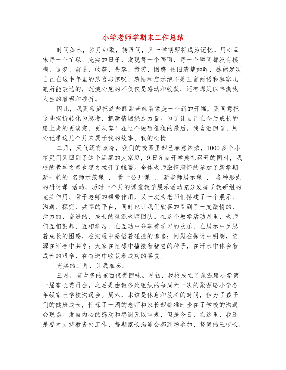 范本：小学教师学期末工作总结_第2页