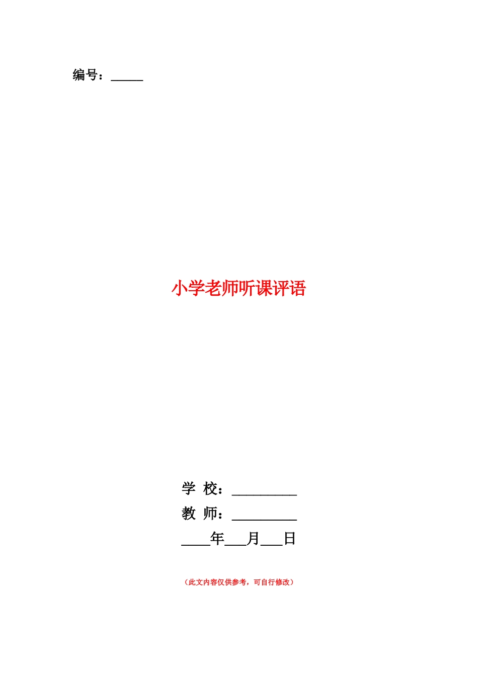 范本：小学教师听课评语_第1页