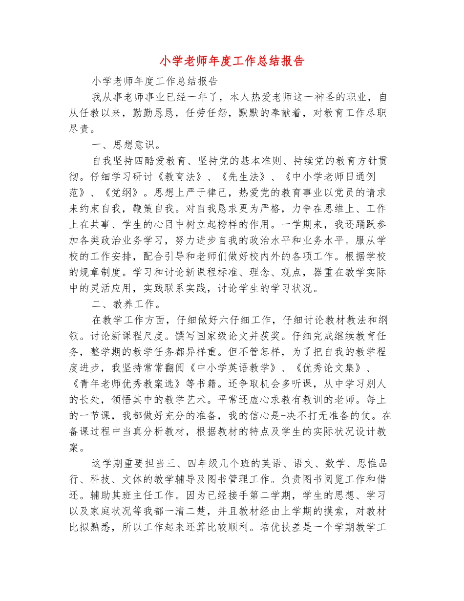 范本：小学教师年度工作总结报告_第2页