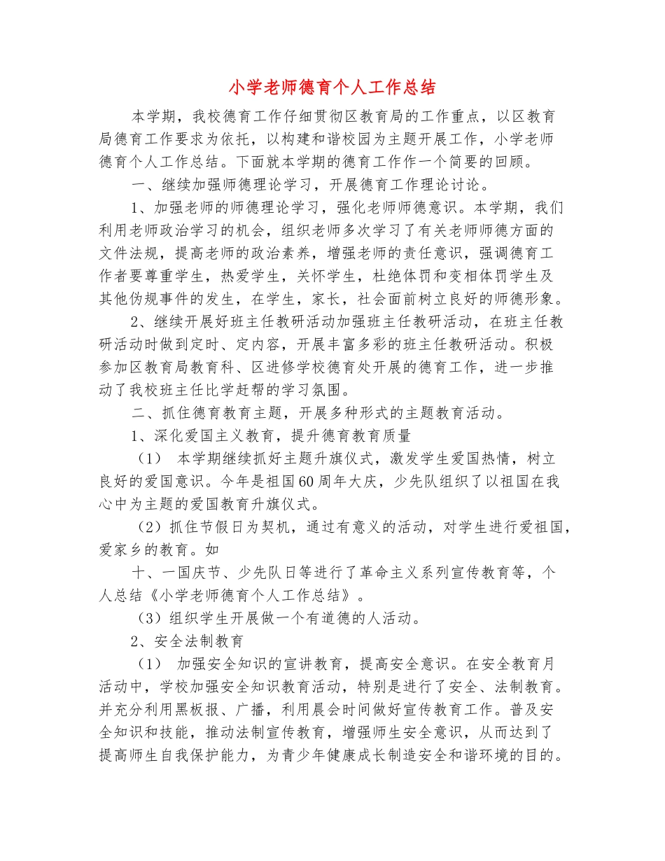 范本：小学教师德育个人工作总结_第2页