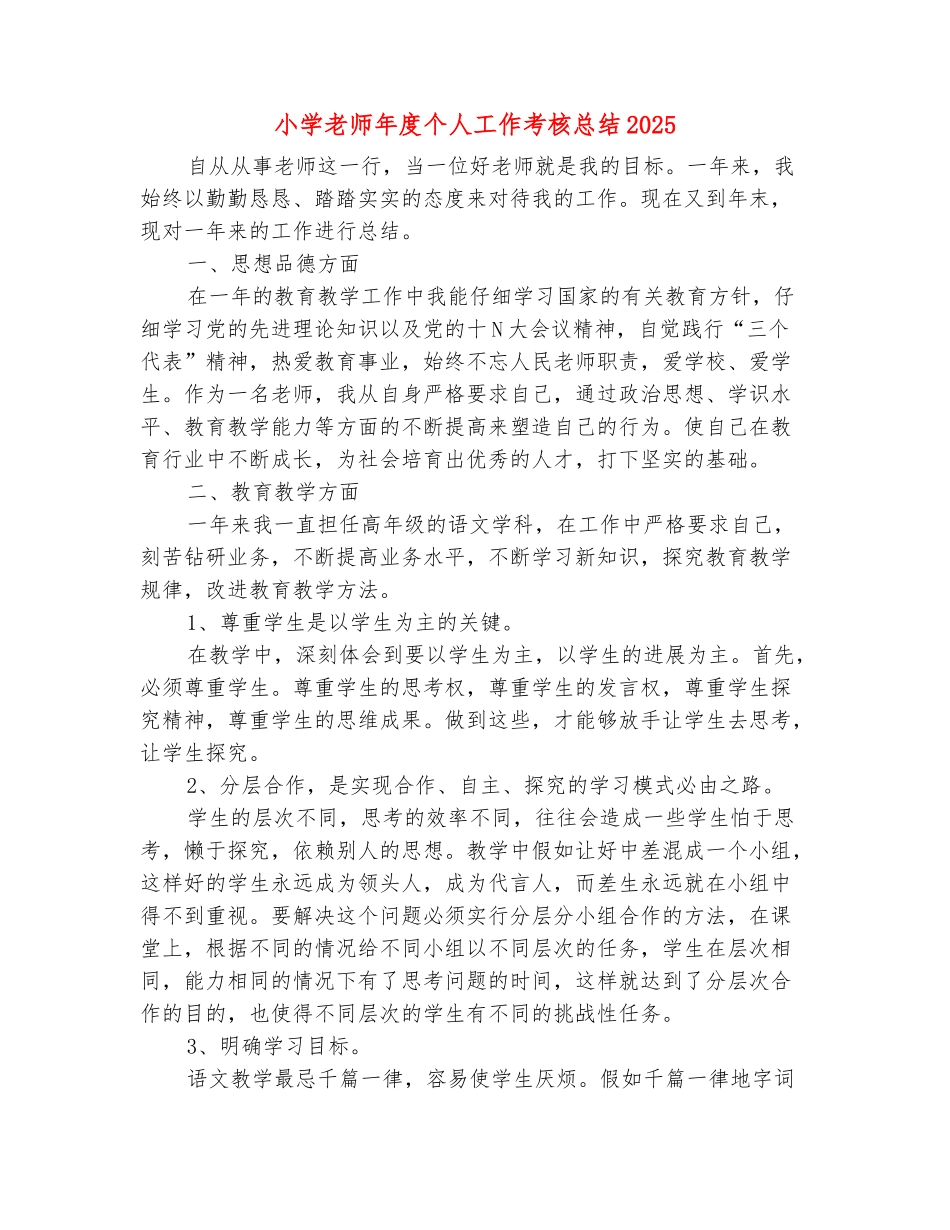 范本：小学教师年度个人工作考核总结2025_第2页