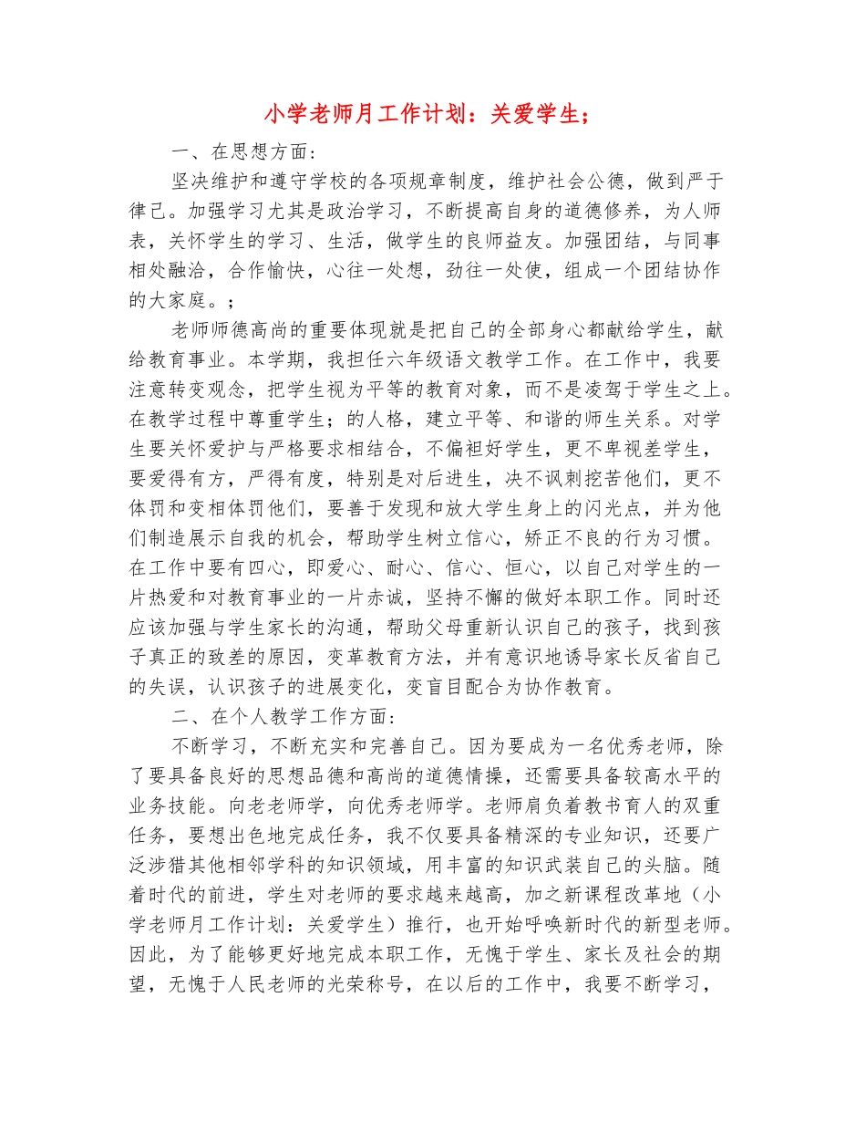 范本：小学教师月工作计划：关爱学生_第2页