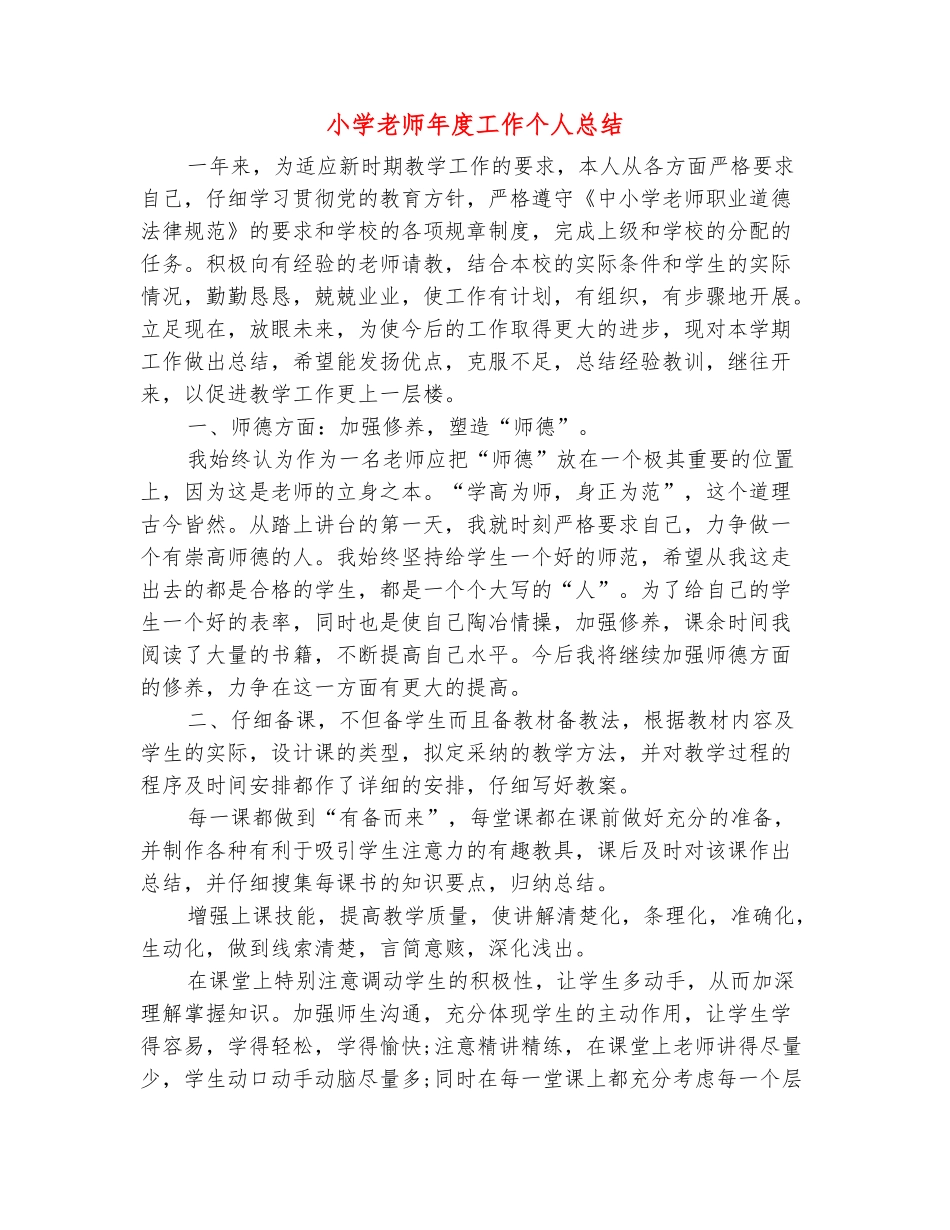 范本：小学教师年度工作个人总结_第2页