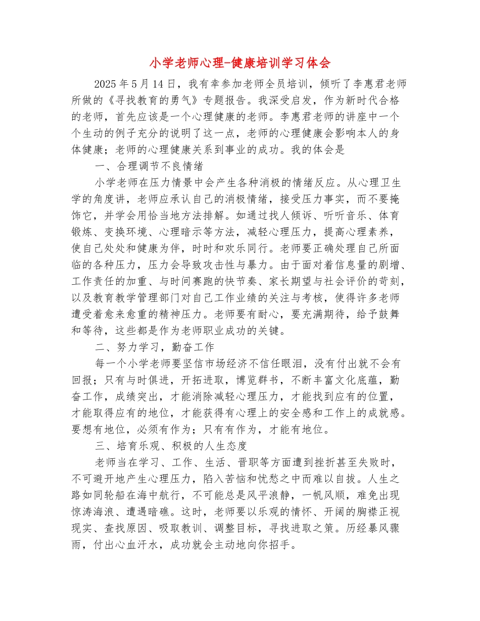 范本：小学教师心理-健康培训学习体会_第2页