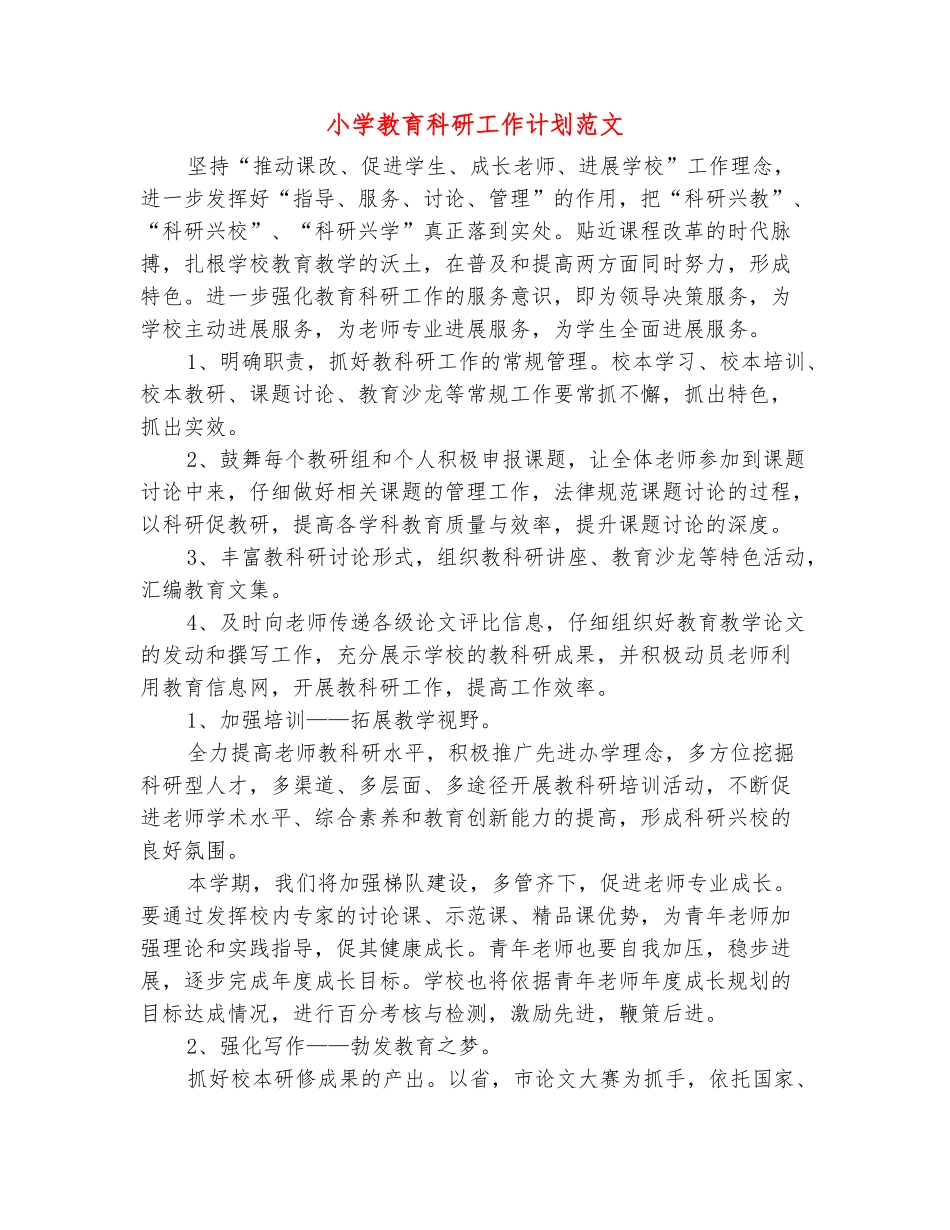 范本：小学教育科研工作计划范文_第2页
