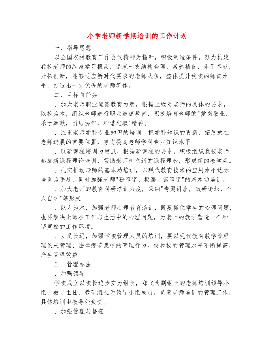 范本：小学教师新学期培训的工作计划_第2页