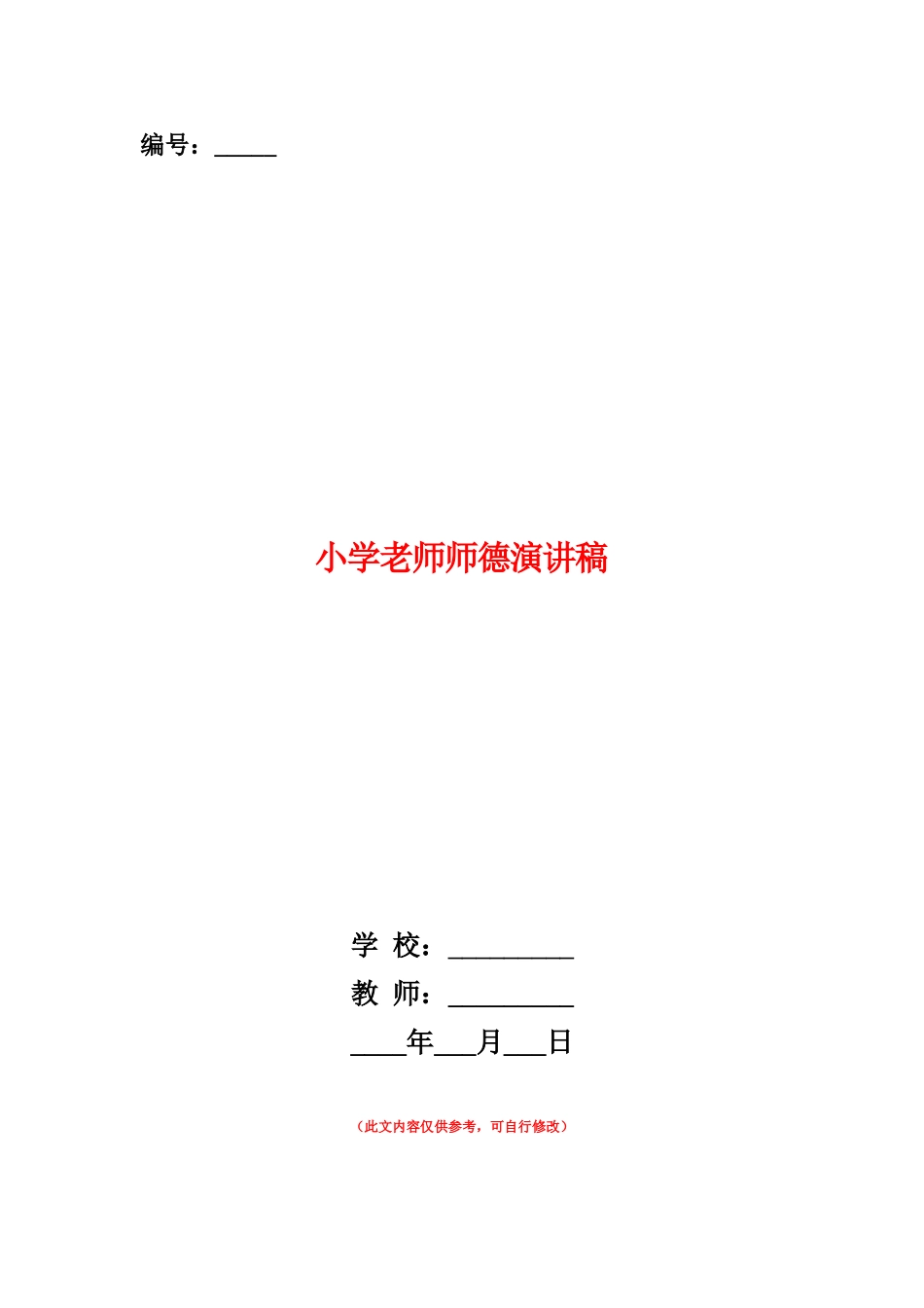 范本：小学教师师德演讲稿_第1页