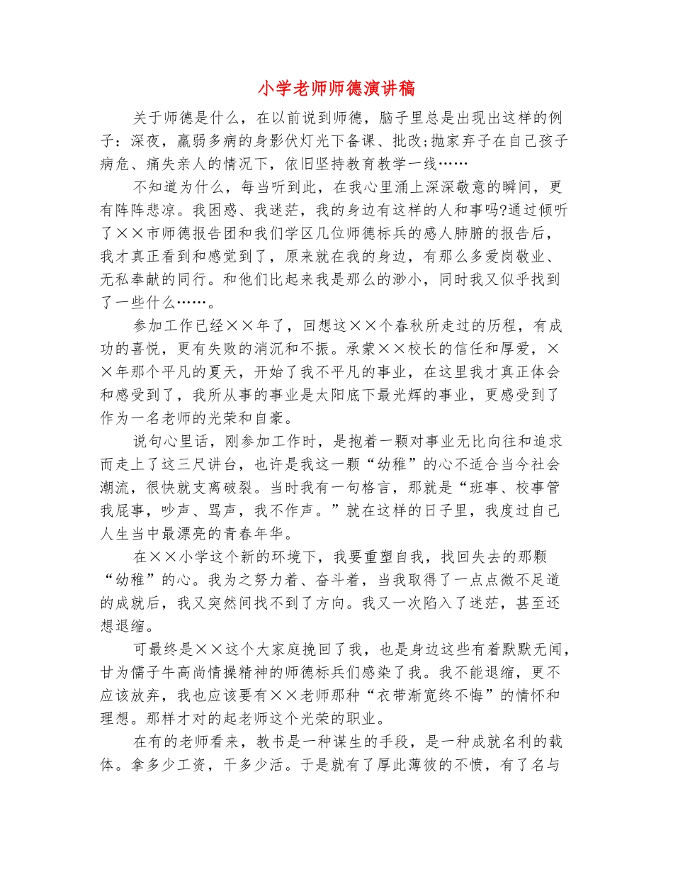 范本：小学教师师德演讲稿_第2页