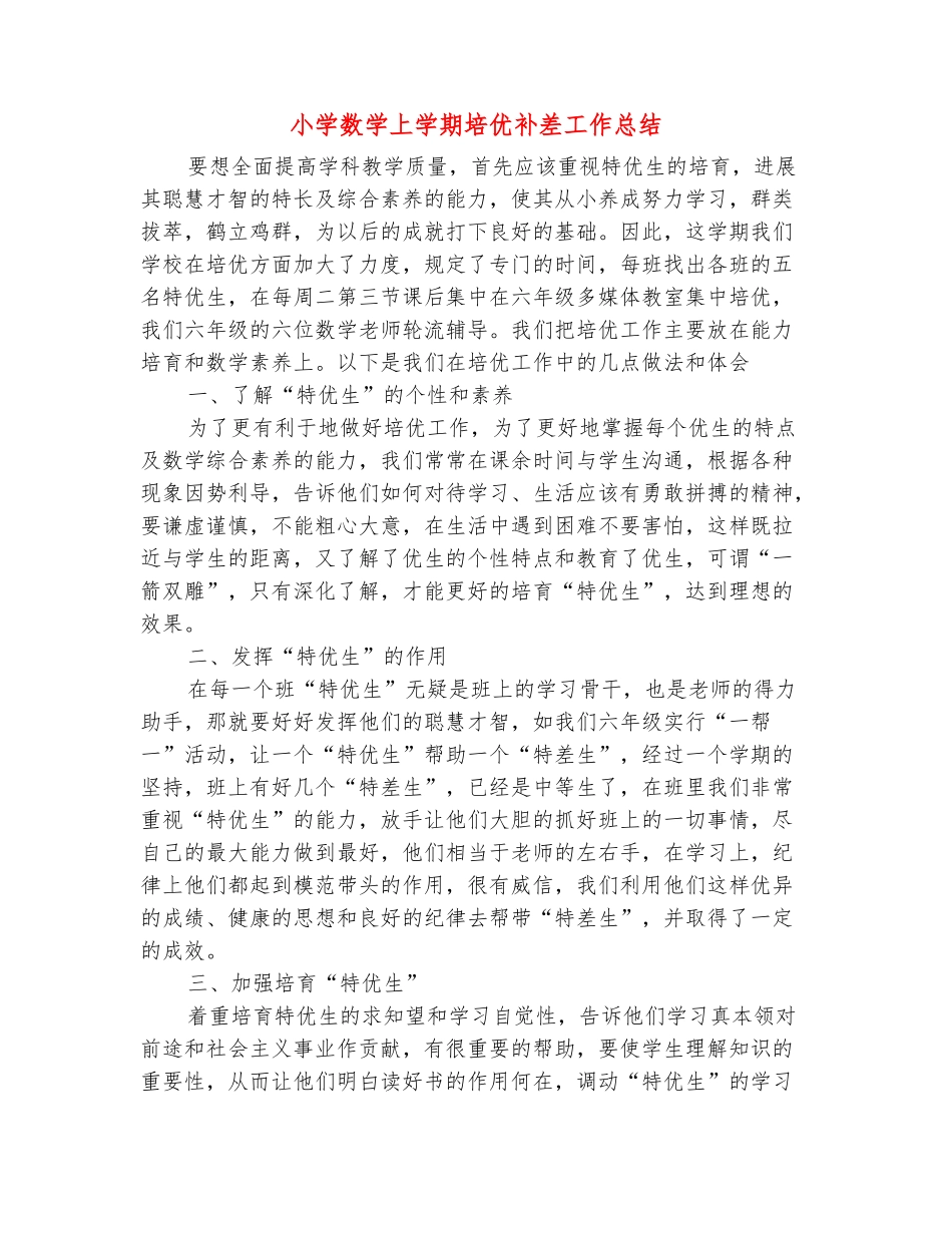 范本：小学数学上学期培优补差工作总结_第2页