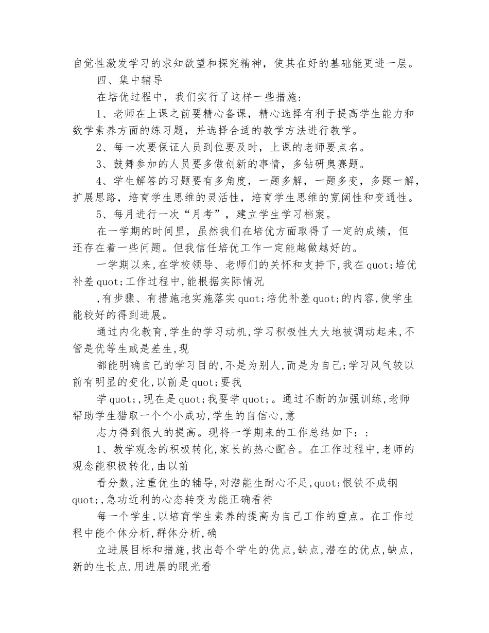 范本：小学数学上学期培优补差工作总结_第3页