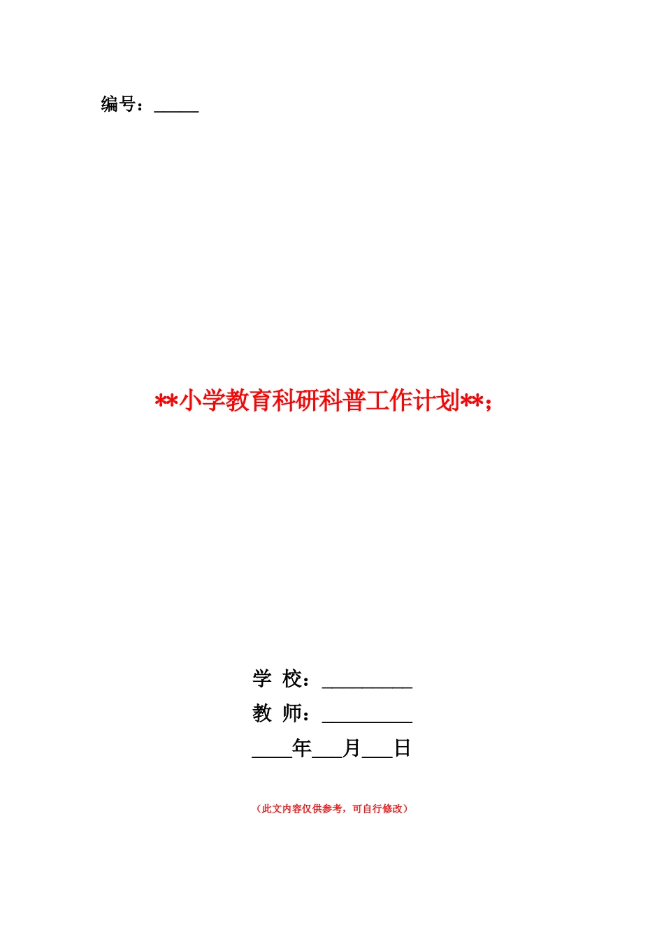 范本：小学教育科研科普工作计划_第1页