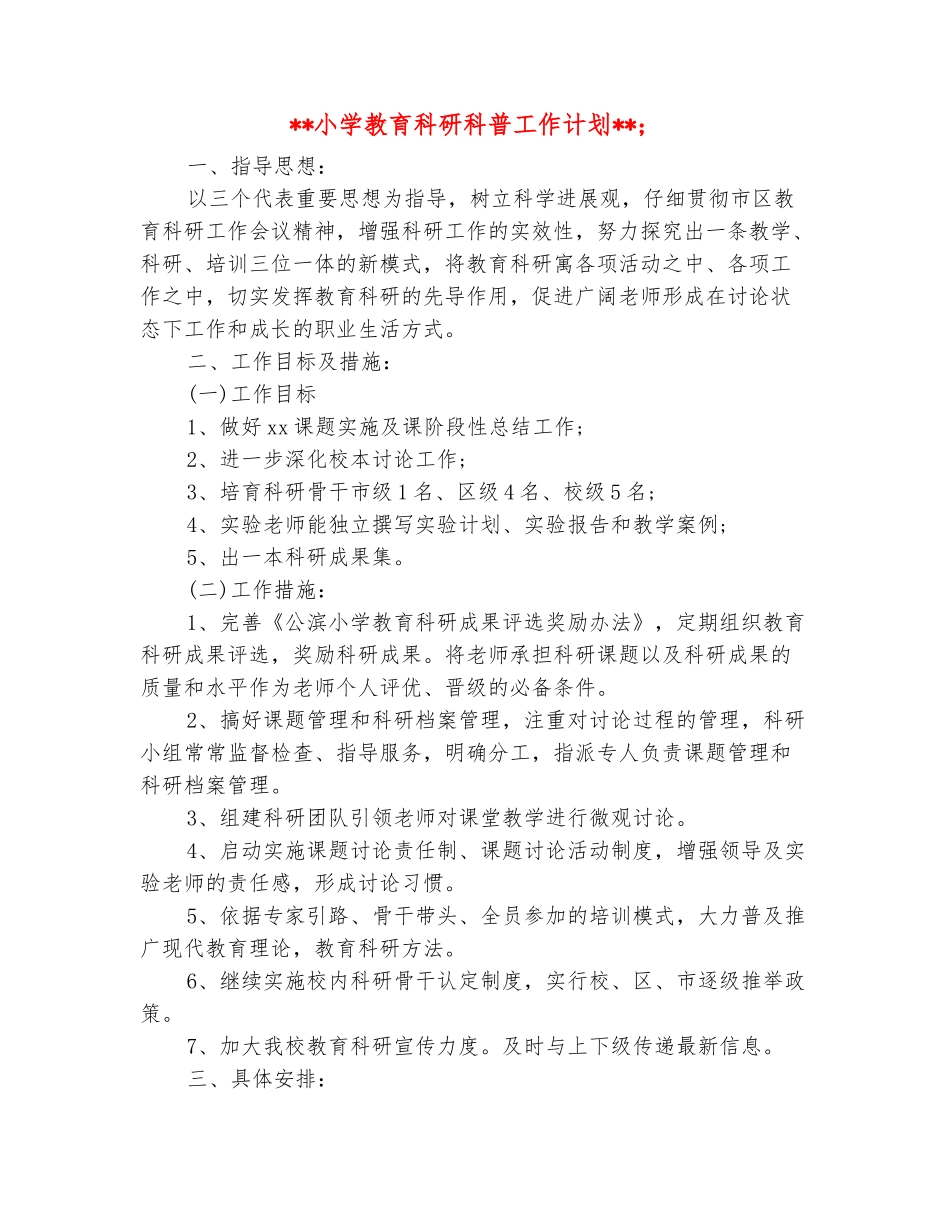 范本：小学教育科研科普工作计划_第2页