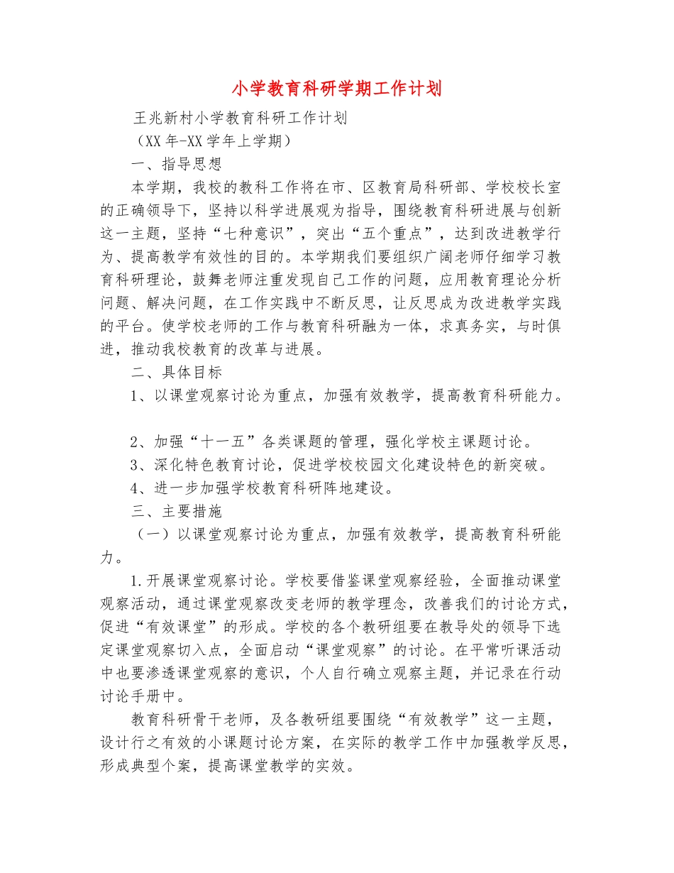 范本：小学教育科研学期工作计划_第2页