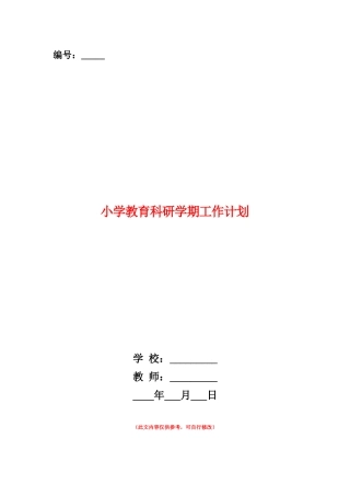 范本：小学教育科研学期工作计划