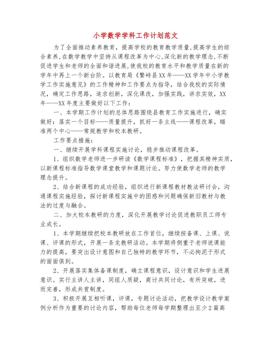 范本：小学数学学科工作计划范文_第2页