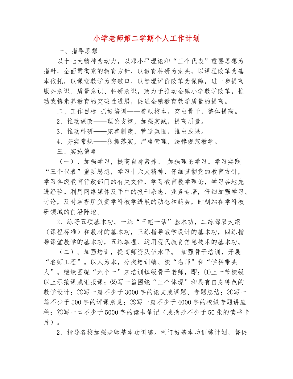范本：小学教师第二学期个人工作计划_第2页