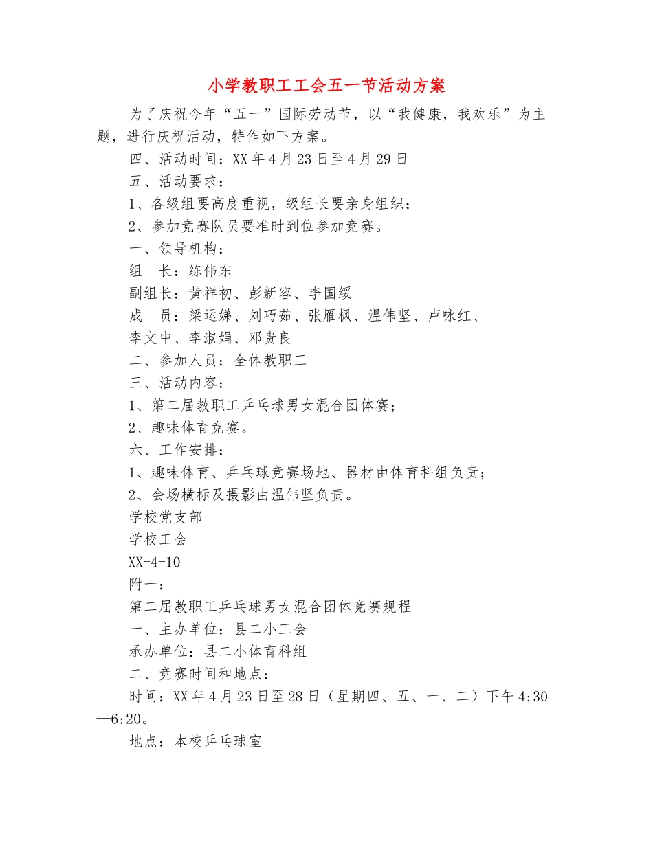 范本：小学教职工工会五一节活动方案_第2页