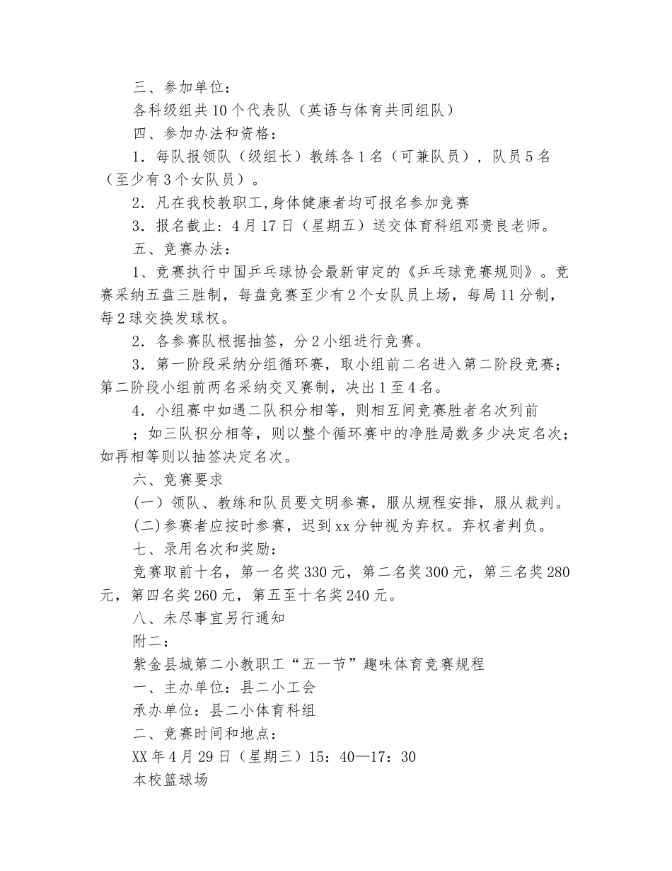 范本：小学教职工工会五一节活动方案_第3页