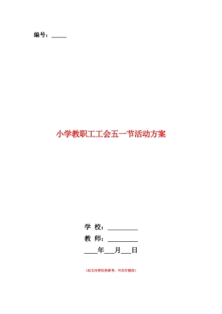 范本：小学教职工工会五一节活动方案