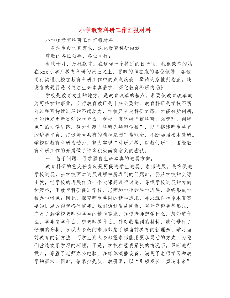 范本：小学教育科研工作汇报材料_第2页