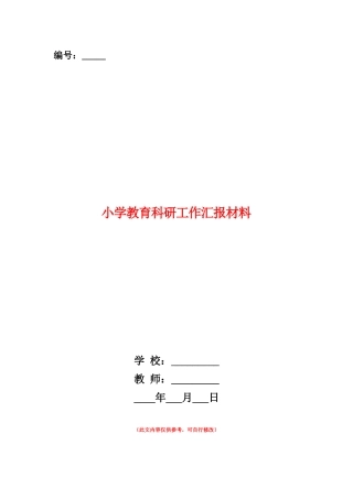 范本：小学教育科研工作汇报材料