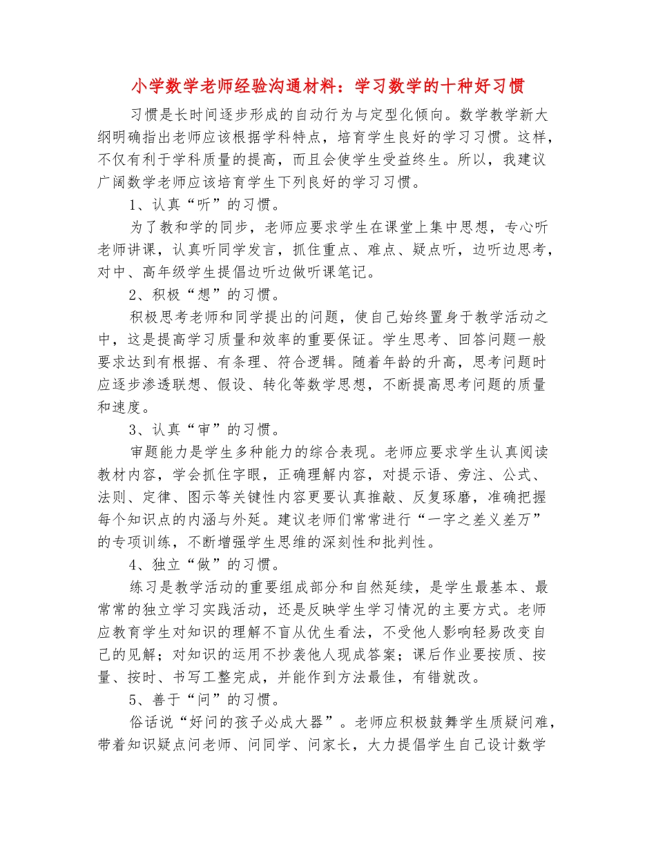 范本：小学数学教师经验交流材料：学习数学的十种好习惯_第2页