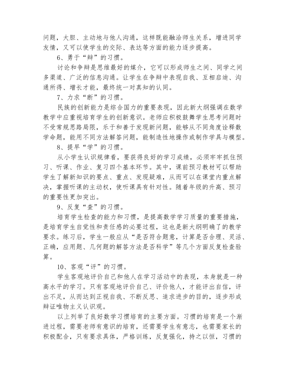 范本：小学数学教师经验交流材料：学习数学的十种好习惯_第3页