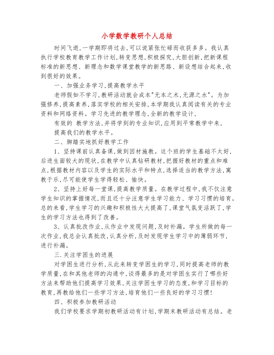 范本：小学数学教研个人总结_第2页