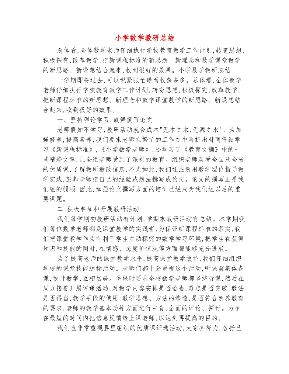 范本：小学数学教研总结_第2页