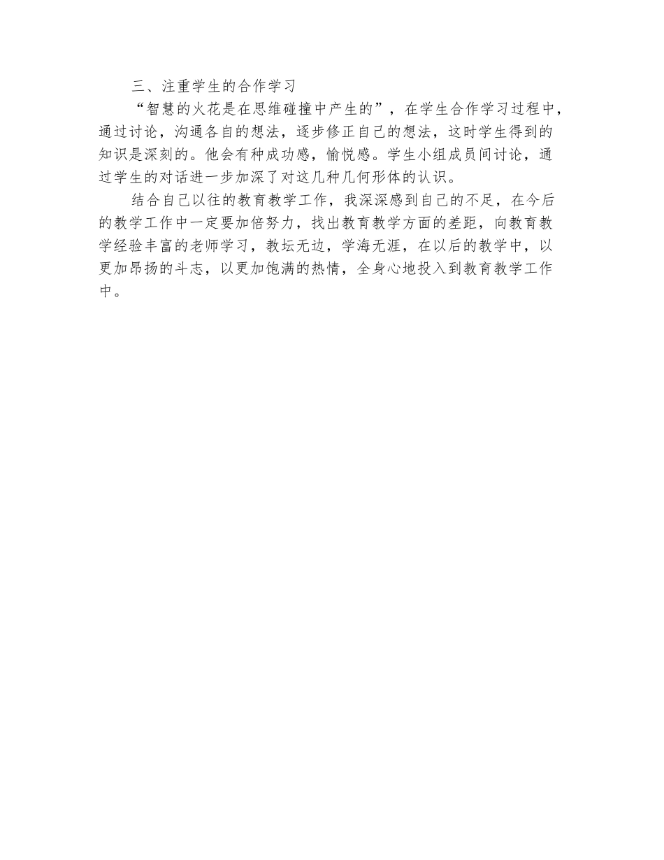 范本：小学数学教师观摩课优质课学习心得体会_第3页