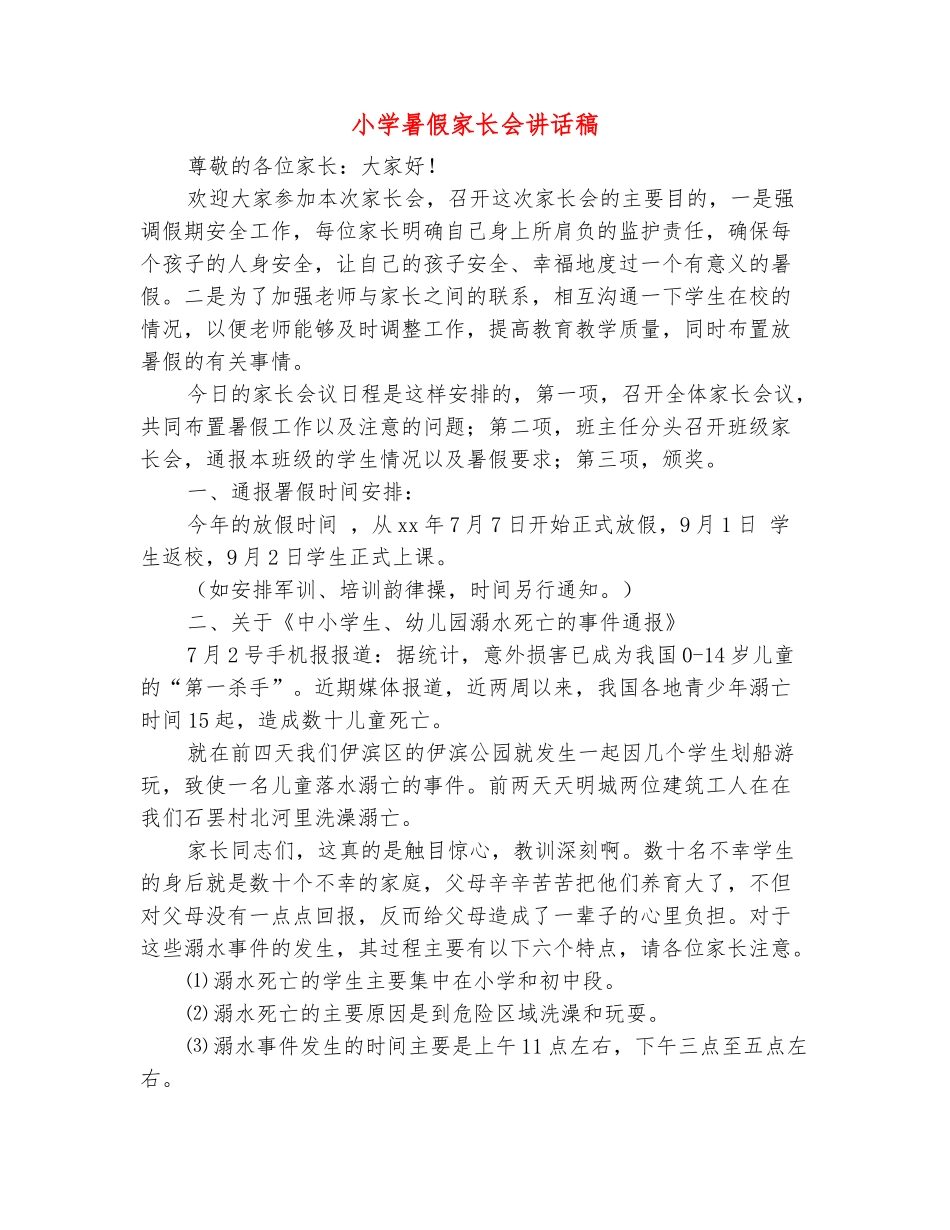 范本：小学暑假家长会讲话稿_第2页