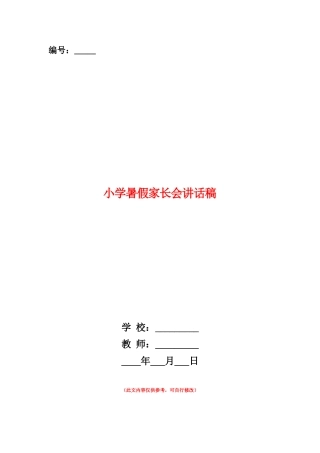 范本：小学暑假家长会讲话稿