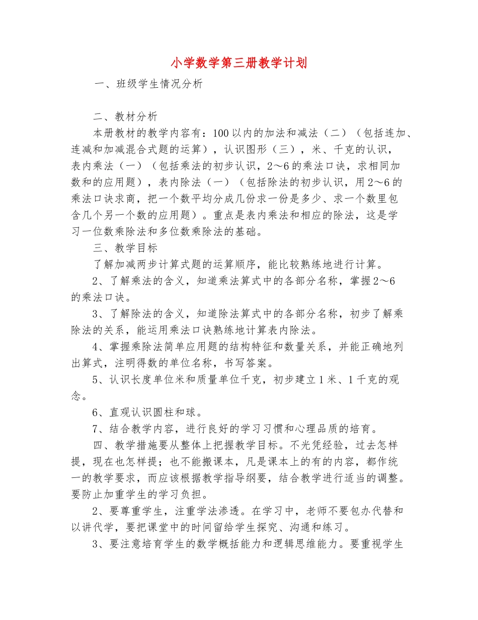 范本：小学数学第三册教学计划_第2页