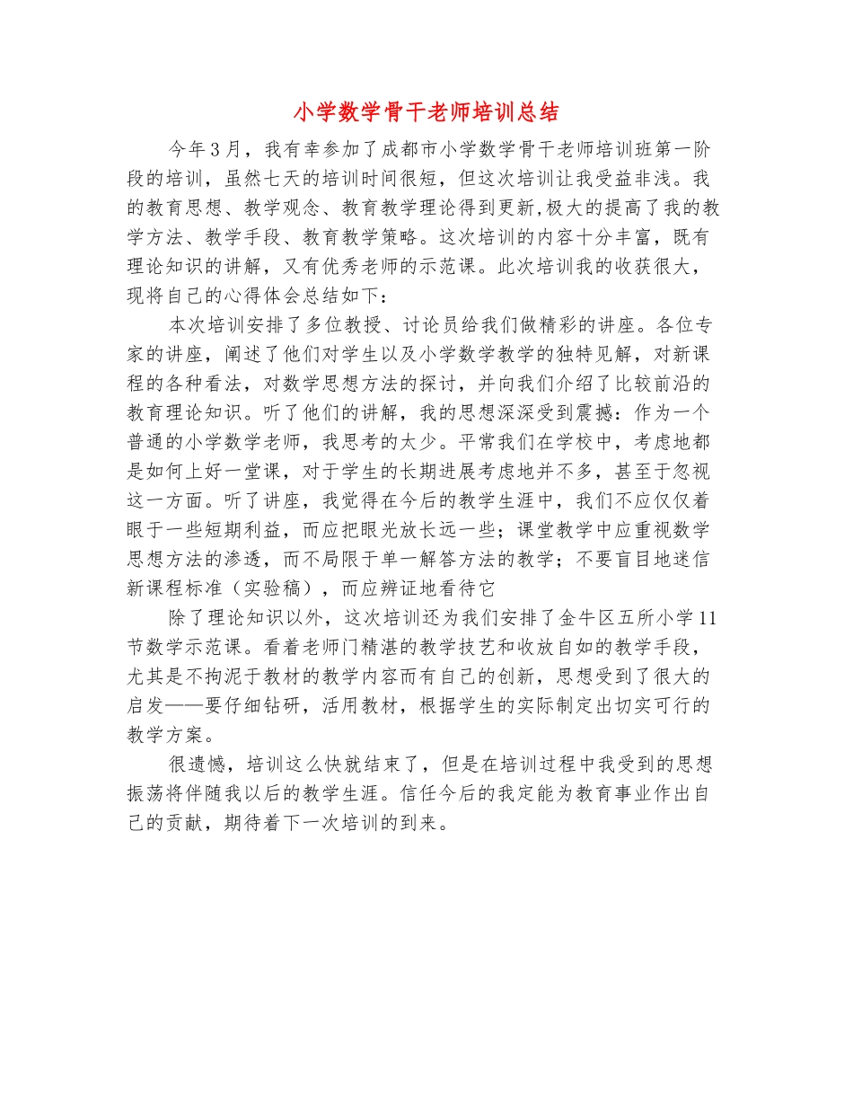 范本：小学数学骨干教师培训总结_第2页