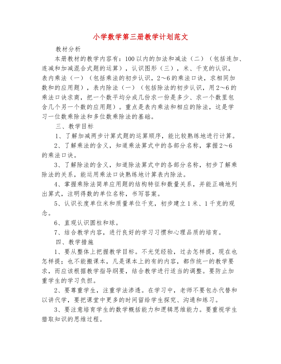 范本：小学数学第三册教学计划范文_第2页