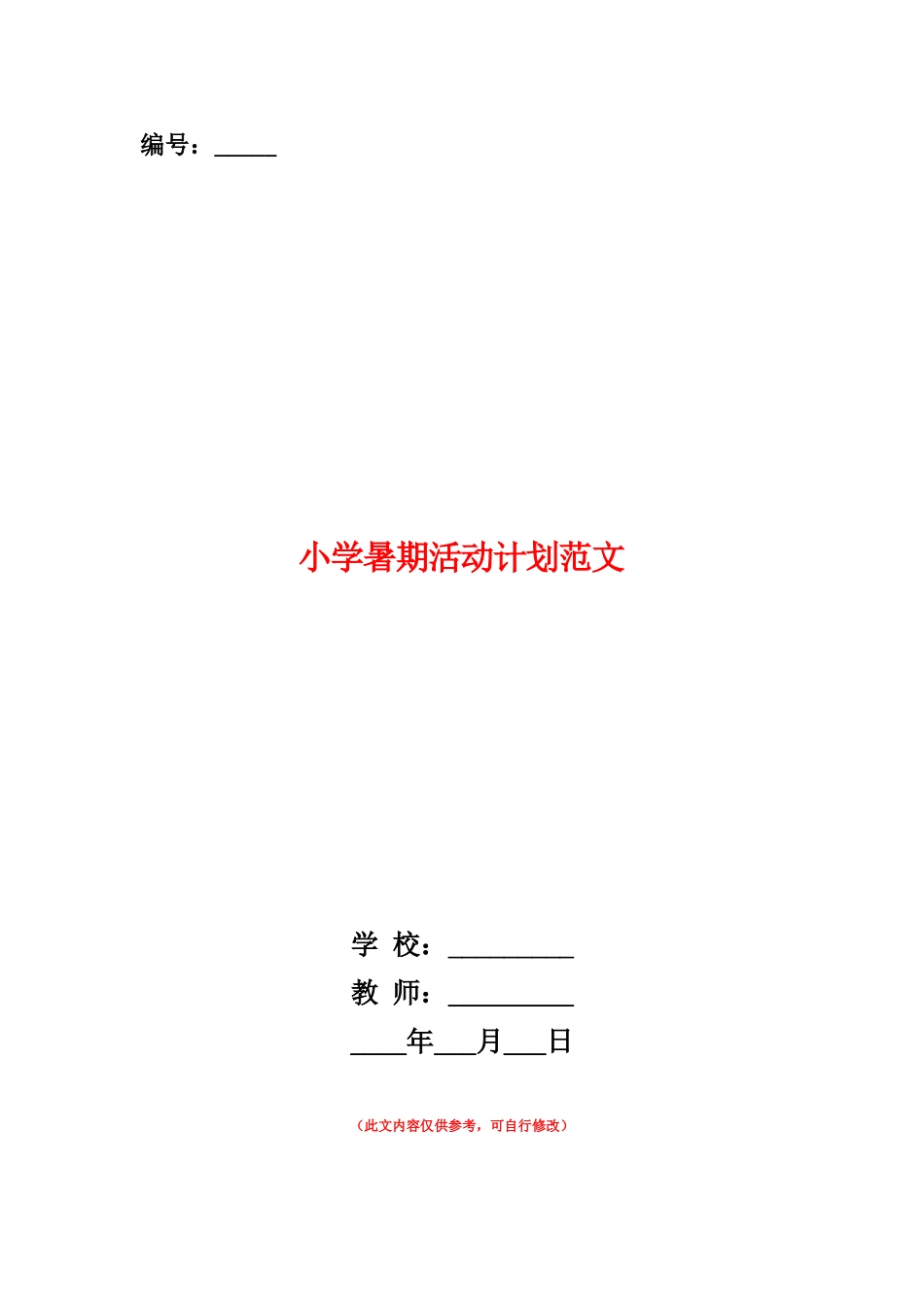范本：小学暑期活动计划范文_第1页