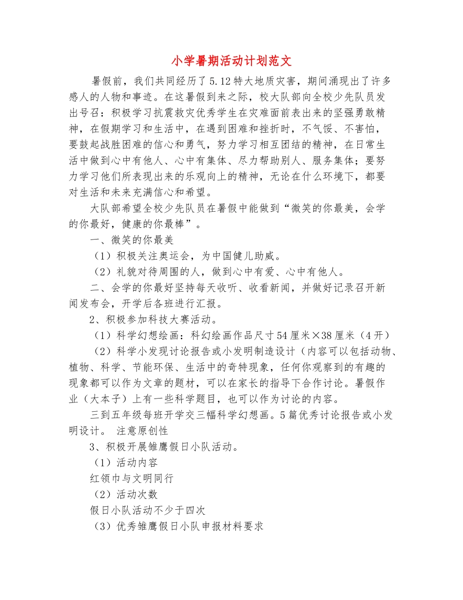 范本：小学暑期活动计划范文_第2页