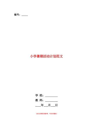范本：小学暑期活动计划范文