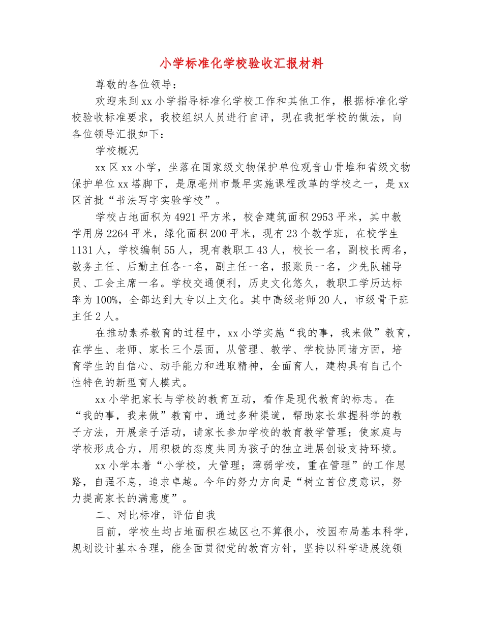范本：小学标准化学校验收汇报材料_第2页