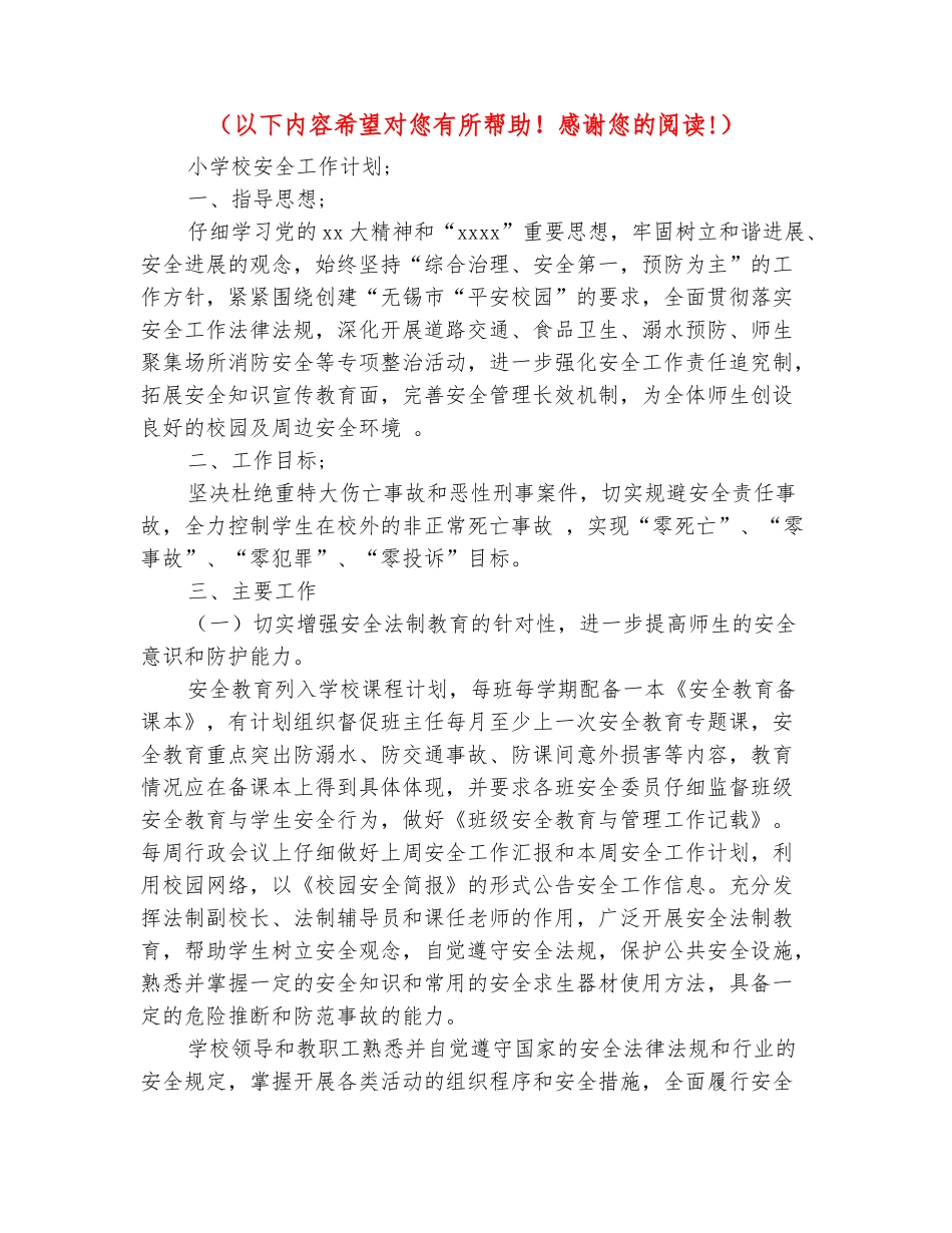 范本：小学校安全工作计划_第2页