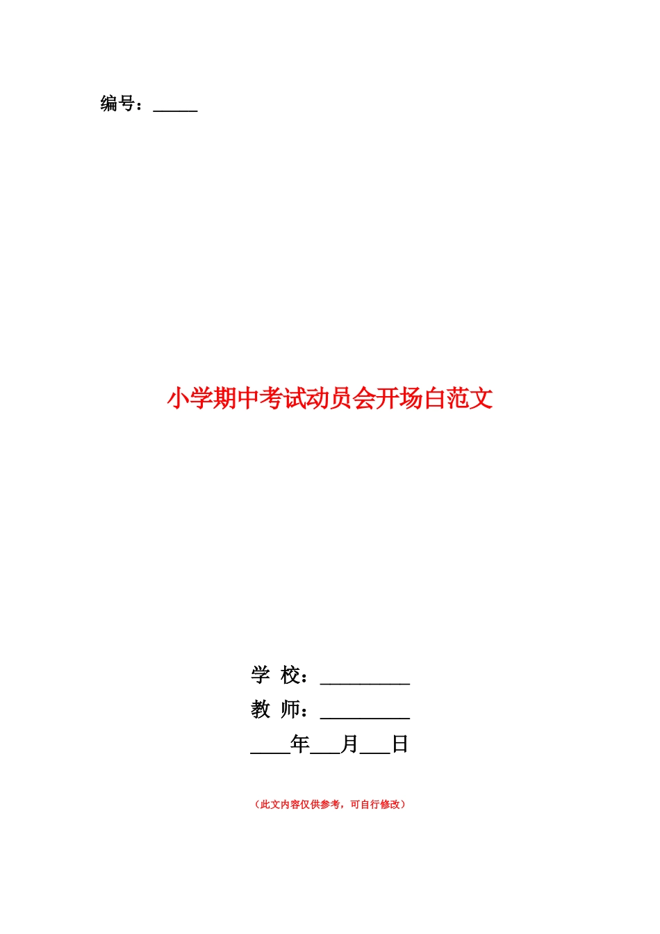 范本：小学期中考试动员会开场白范文_第1页