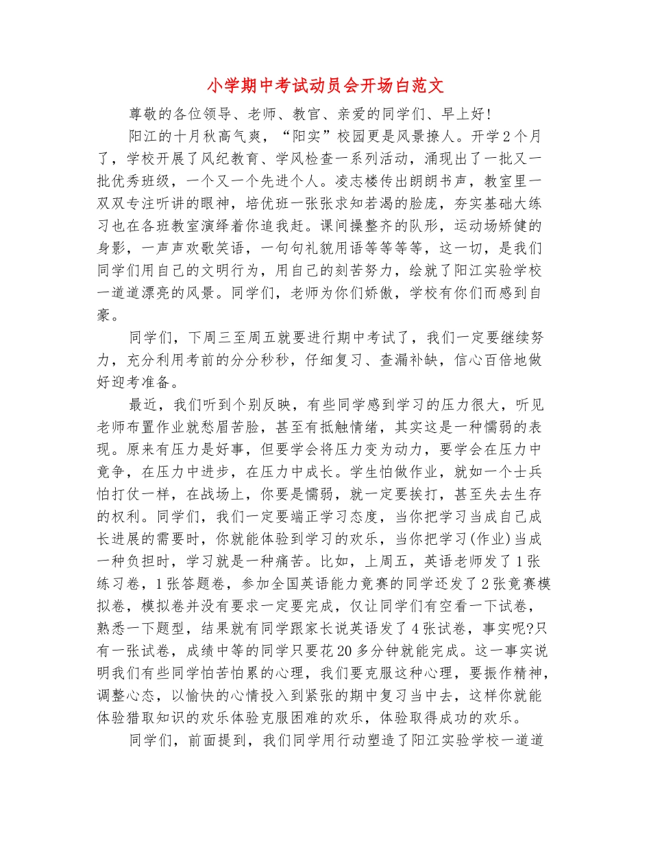 范本：小学期中考试动员会开场白范文_第2页